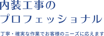 内装工事のプロフェッショナル　丁寧・確実な作業でお客様のニーズに応えます
